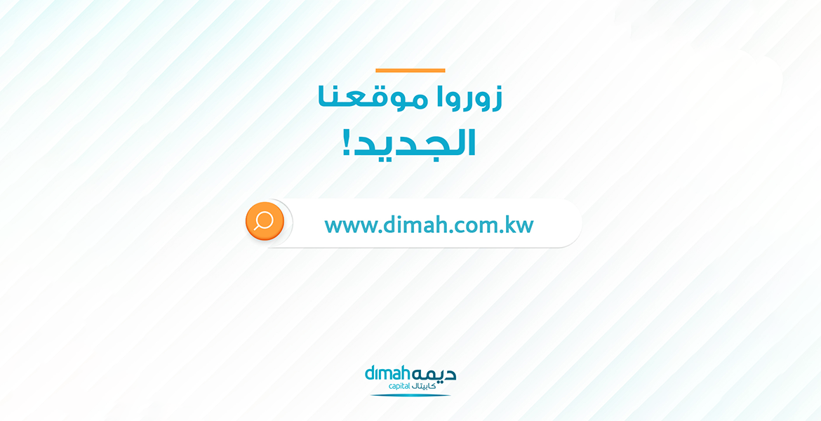 في إطار توجّهها لتعزيز تجربة العملاء والمستثمرين شركة ديمة كابيتال تطلق موقعها الإلكتروني في حلّته الجديدة