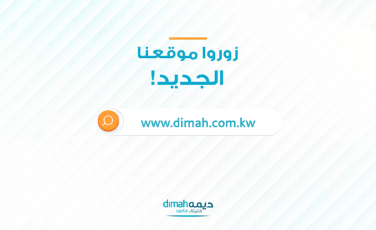 في إطار توجّهها لتعزيز تجربة العملاء والمستثمرين شركة ديمة كابيتال تطلق موقعها الإلكتروني في حلّته الجديدة